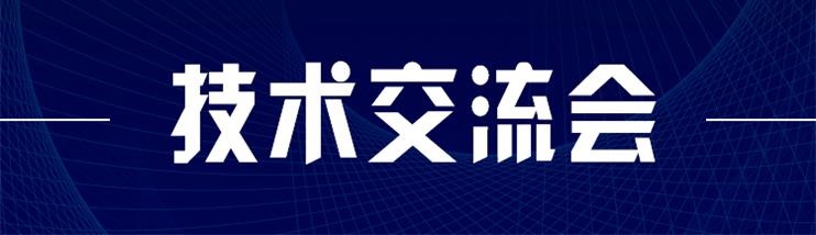 科技新型墻材、地材系統設計及應用技術交流會